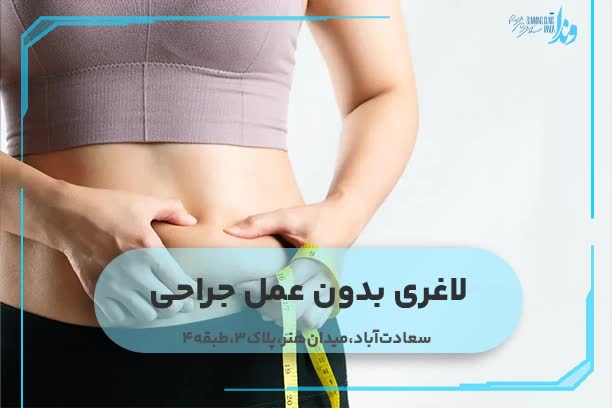 لاغری بدون عمل جراحی