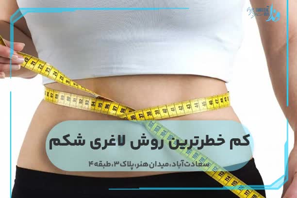 کم ‌خطرترین روش لاغری شکم