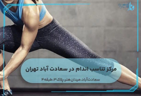مرکز تناسب اندام در سعادت ‌آباد تهران