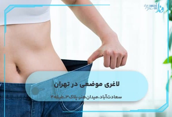 لاغری موضعی در تهران
