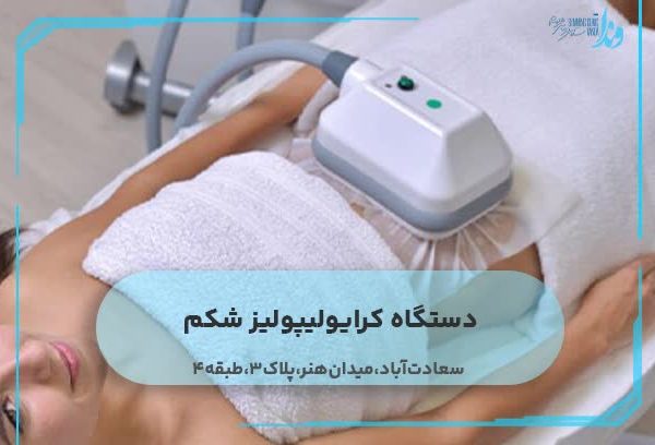 دستگاه کرایولیپولیز شکم