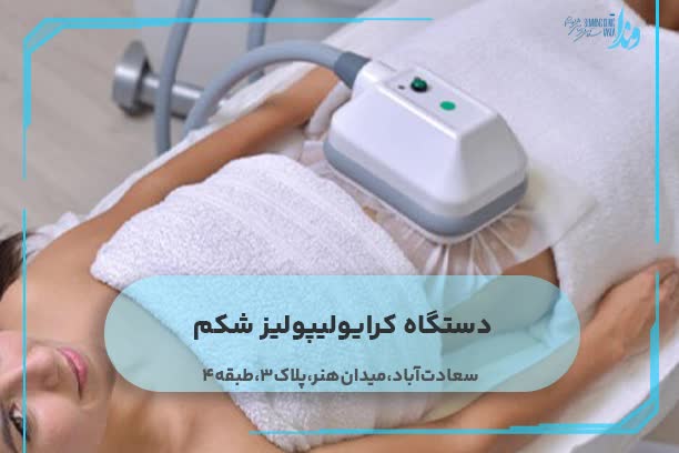 دستگاه کرایولیپولیز شکم