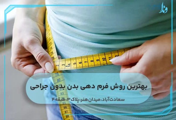 بهترین روش فرمدهی بدن بدون جراحی