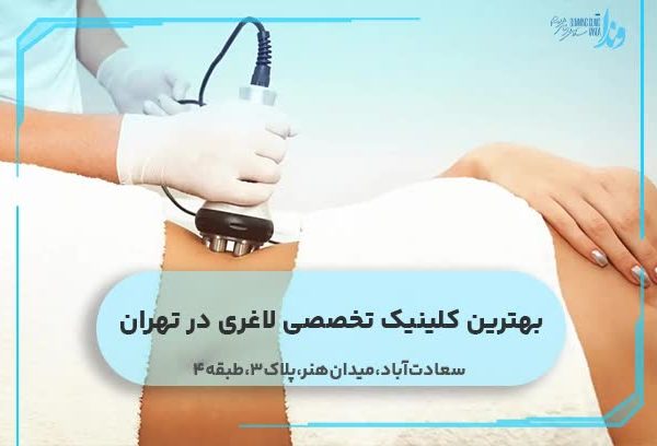 بهترین کلینیک تخصصی لاغری در تهران