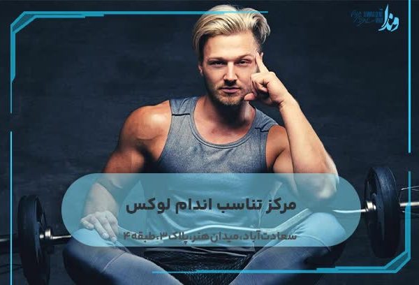 مرکز تناسب اندام لوکس