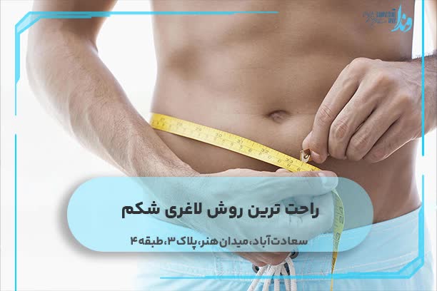 راحت ترین روش لاغری شکم