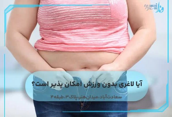 آیا لاغری بدون ورزش امکان پذیر است؟
