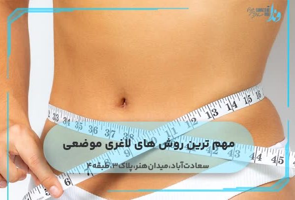 مهم ترین روش های لاغری موضعی