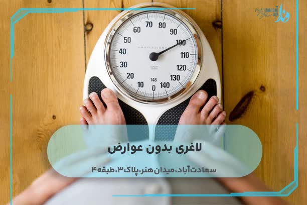 لاغری بدون عوارض