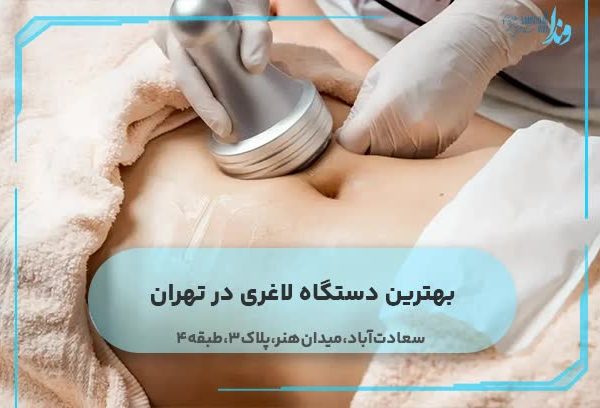 بهترین دستگاه لاغری در تهران
