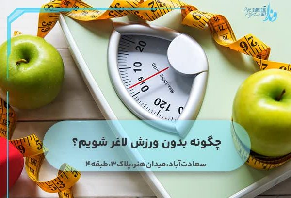 چگونه بدون ورزش لاغر شویم؟