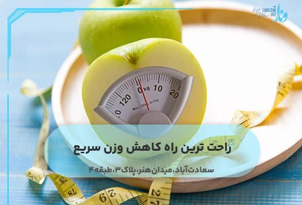 راحت ترین راه کاهش وزن سریع