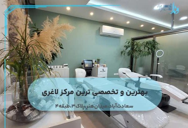 بهترین و تخصصی ترین مرکز لاغری