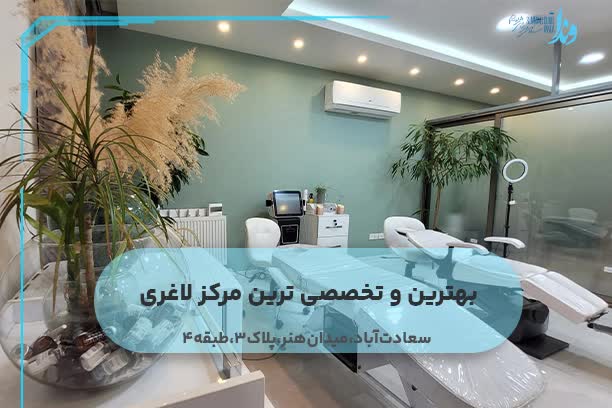 بهترین و تخصصی ترین مرکز لاغری