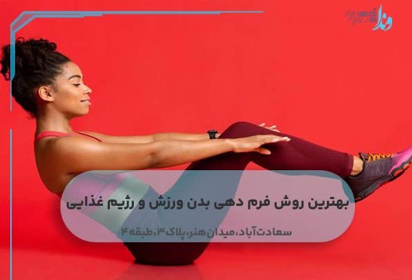 بهترین روش فرم دهی بدن با ورزش و رژیم غذایی