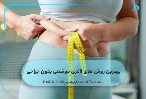 بهترین روش های لاغری موضعی بدون جراحی