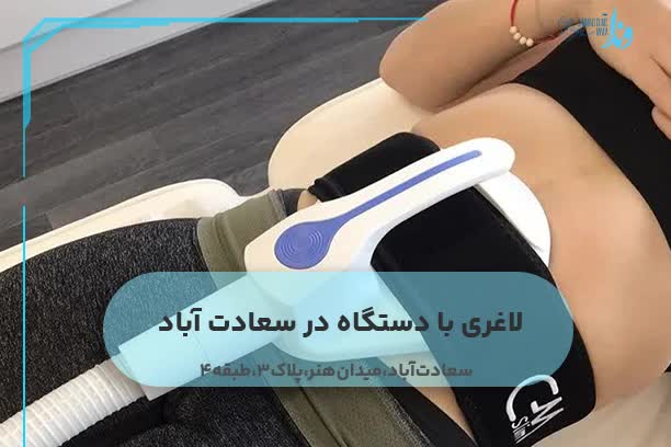 لاغری با دستگاه در سعادت آباد