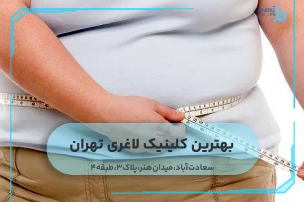 بهترین کلینیک لاغری تهران