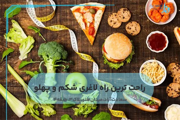 راحت ترین راه لاغری شکم و پهلو