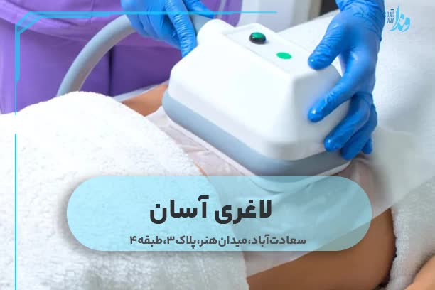 لاغری آسان
