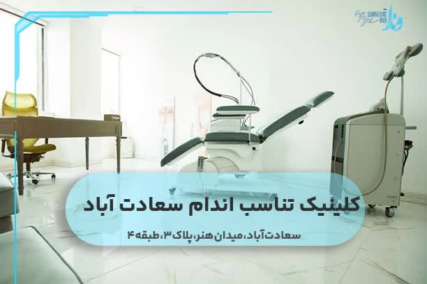 کلینیک تناسب اندام سعادت آباد