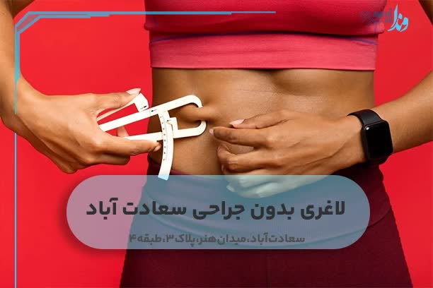 لاغری بدون جراحی سعادت آباد