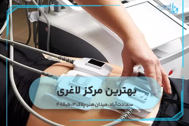 بهترین مرکز لاغری