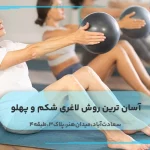 آسان ترین روش لاغری شکم و پهلو