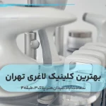 بهترین کلینیک لاغری تهران