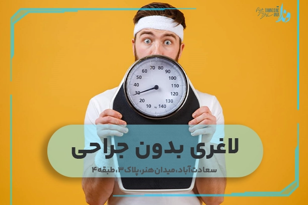 لاغری بدون جراحی