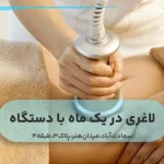 لاغری در یک ماه با دستگاه
