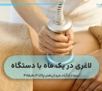 لاغری در یک ماه با دستگاه