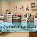 کلینیک لاغری در سعادت آباد