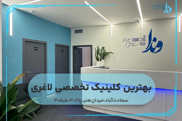 بهترین کلینیک تخصصی لاغری