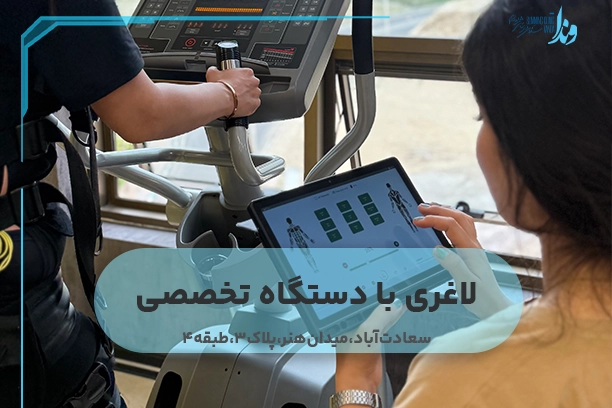 لاغری با دستگاه تخصصی