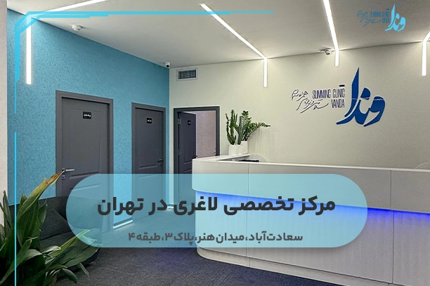 مرکز تخصصی لاغری در تهران