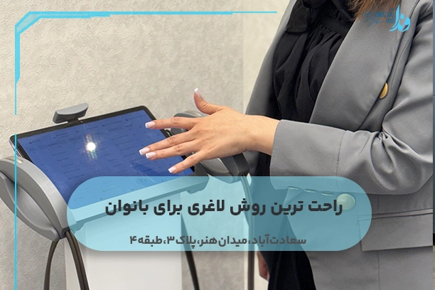 راحت ترین روش لاغری برای بانوان