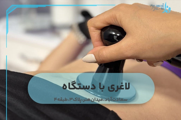  لاغری با دستگاه