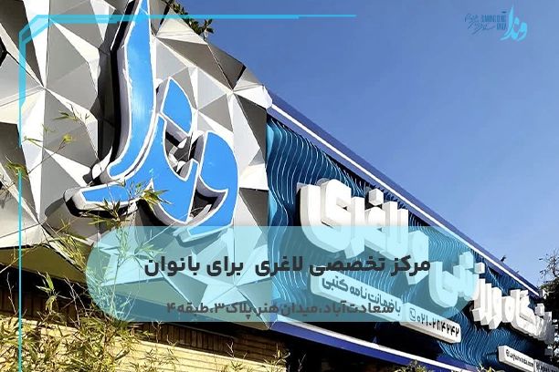 مرکز تخصصی لاغری برای بانوان