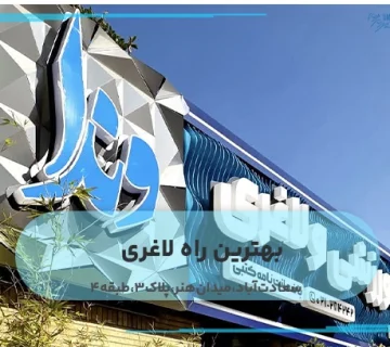 بهترین راه لاغری