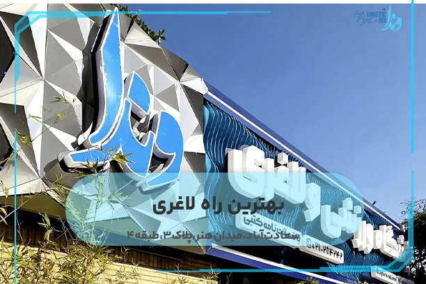 بهترین راه لاغری