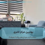 بهترین مرکز لاغری حرفه ای