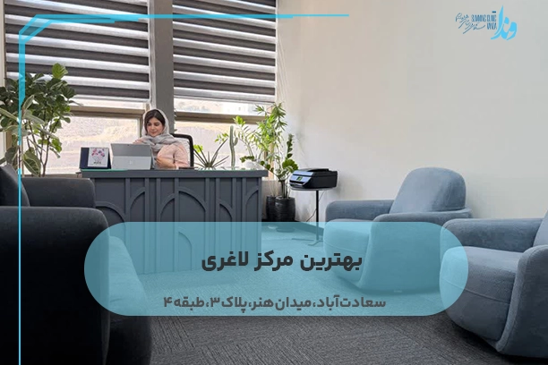 بهترین مرکز لاغری حرفه ای