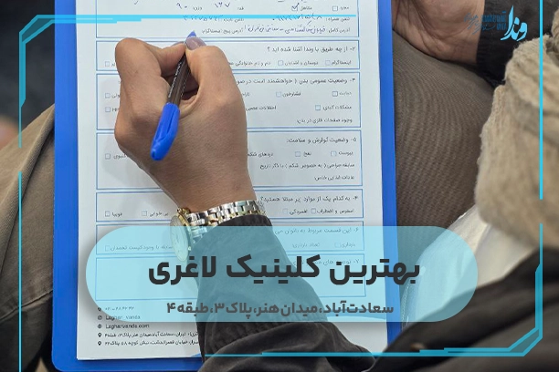 بهترین کلینیک لاغری