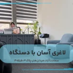 لاغری آسان با دستگاه