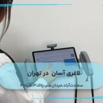 لاغری آسان در تهران