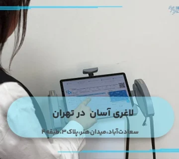 لاغری آسان در تهران
