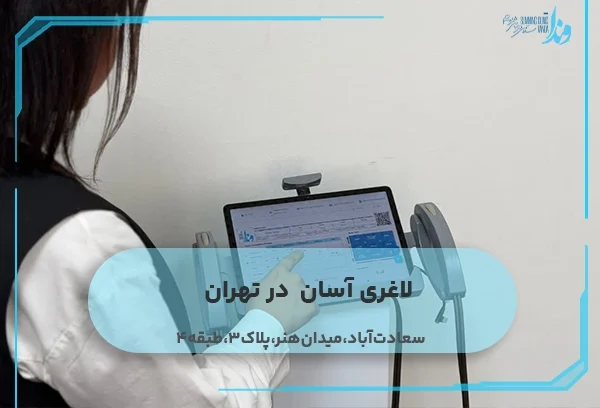 لاغری آسان در تهران