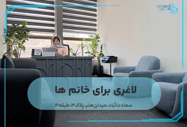 لاغری برای خانم ها
