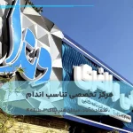 مرکز تخصصی تناسب اندام